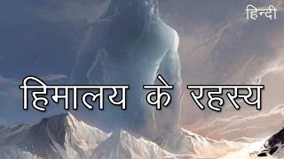 हिमालय के सबसे बड़े 10 रहस्य | Top 10 biggest mysteries of Himalaya in Hindi