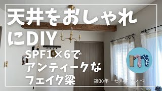 'Renovating a 30-year-old apartment' DIY ceiling beams! Antique faux beams made with SPF1x6