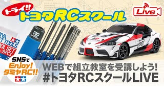 TRCトライRCスクールライブ配信 3時間目