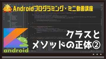 [Android/Kotlin]クラスとメソッドの正体② 〜初心者向けiOS/Androidスマホアプリプログラミング講座(Flutter/Kotlin/Java)-みんプロ式