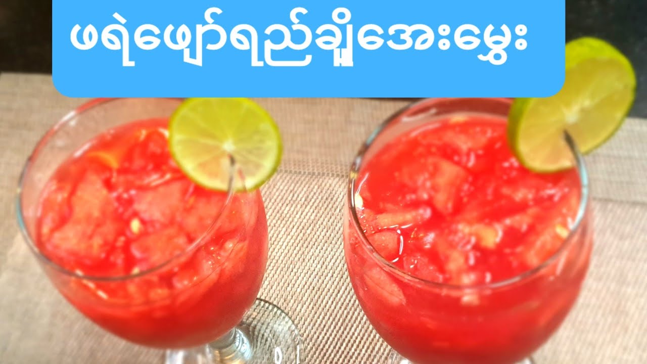 ဖရဲသီးေဖ်ာ္ရည္  အလြယ္ဆံုးလုပ္နည္း(ဖရဲသီးဖျော်ရည်ချိူအေးမွှေး)Water Melon Juice with Lime