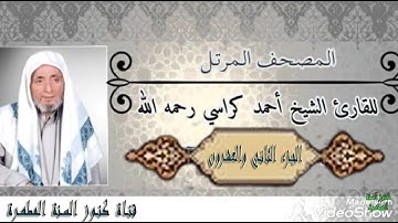 القرآن الكريم الجزء الثاني والعشرون - سورة الأحزاب - سورة سبا - سورة فاطر - سورة يس