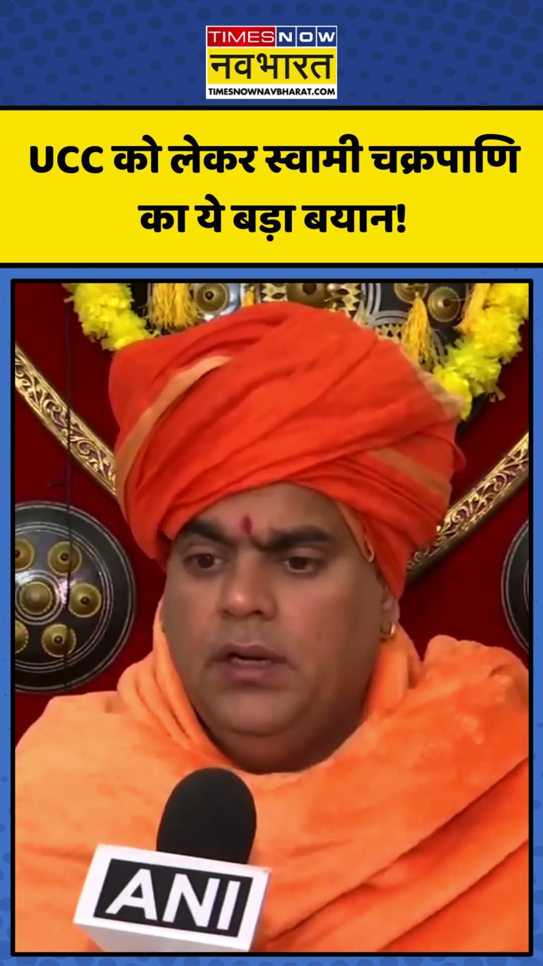 UCC को लेकर Swami Chakrapani का ये बड़ा बयान! | #shorts #swamichakrapani #ucc #uniformcivilcode