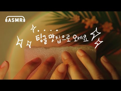 ASMR | 이불 속에서 포근포근 숙면 들어가실게요~🥴💫 (no talking)