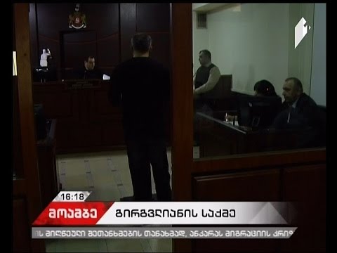 სანდრო გირგვლიანის საქმეზე სასამართლო სახელმწიფო ბრალდების მტკიცებულებებს იკვლევს