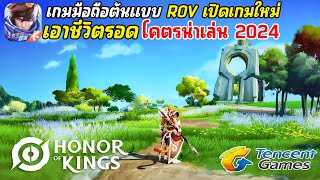 Honor of Kings Breaking Dawn เกมมือถือต้นแบบ ROV เปิดเกมเอาชีวิตรอด สไตล์ Naraka น่าเล่นมาก !!