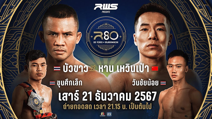 🔥 LIVE : RWS ราชดำเนิน เวิลด์ ซีรีส์ | 21 ธ.ค. 67