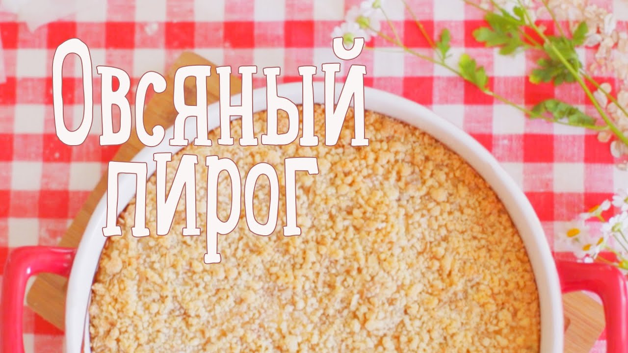 Овсяный пирог [Рецепты Bon Appétit]