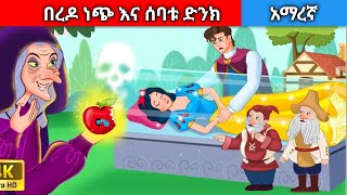 በረዶ ነጭ እና ሰባቱ ድንክ//Amharic fairy tales//