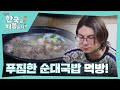 그릇에 붙은 밥풀까지 싹싹싹! 푸짐한 순대국밥 맛에 빠진 미국 친구들😋 l #어서와한국은처음이지 l #MBCevery1 l EP.329