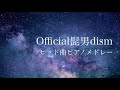 【作業用BGM】Official髭男dismヒット曲ピアノメドレー/癒しBGM/睡眠用BGM/勉強用BGM/Piano cover