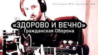 ЗДОРОВО И ВЕЧНО - Avia Cover на песню Егора Летова / Гражданская Оборона