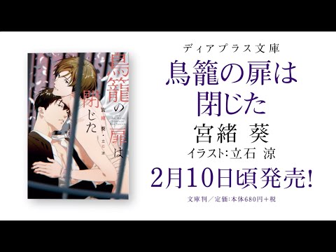 Webcm 鳥籠の扉は閉じた 宮緒 葵 絵 立石 涼 Youtube