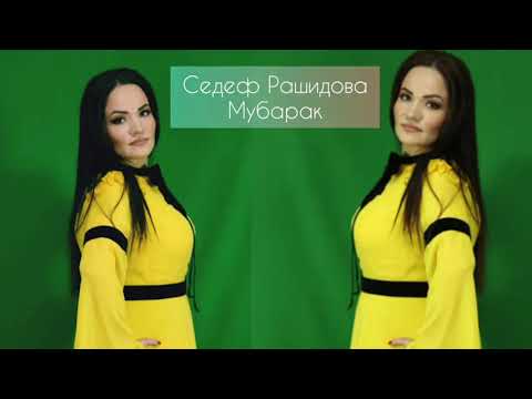 Седеф Рашидова - Мубарак ишричву Новинка 2021