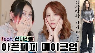 산다라 따라 파리 패션쇼1. 아픈 패피 메이크업 w. 요지 야마모토 쇼