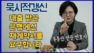 묵시적갱신 하려는데, 전세자금대출 연장을 위해 은행에서…