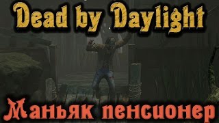 Dead by Daylight - Маньяк пенсионер
