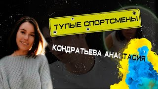 ТУПЫЕ СПОРТСМЕНЫ | Кондратьева Анастасия отвечает на ВОПРОСЫ ШКОЛЬНОЙ ПРОГРАММЫ #4