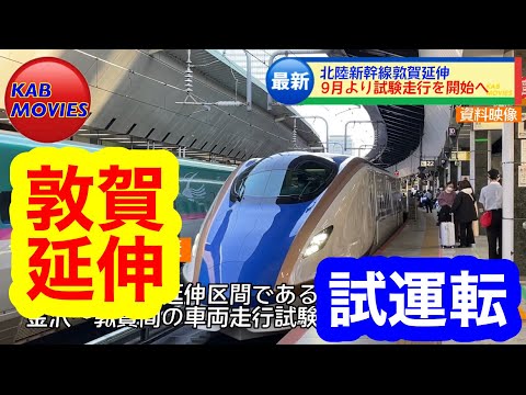 【試運転を開始へ】北陸新幹線敦賀方面延伸（2023年7月31日のニュース）