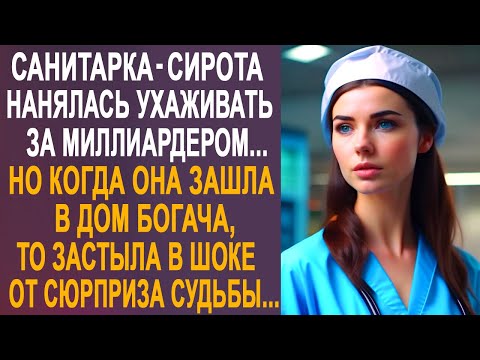 Санитарка-сирота нанялась ухаживать за миллиардером. Но когда она зашла в дом богача...