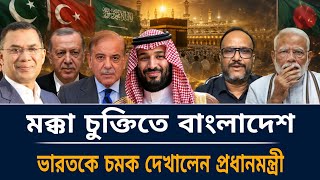 মক্কা চুক্তিতে বাংলাদেশ  ভারতকে চমক দেখালেন প্রধানমন্ত্রী।kanak Sarwar live talkshow today.