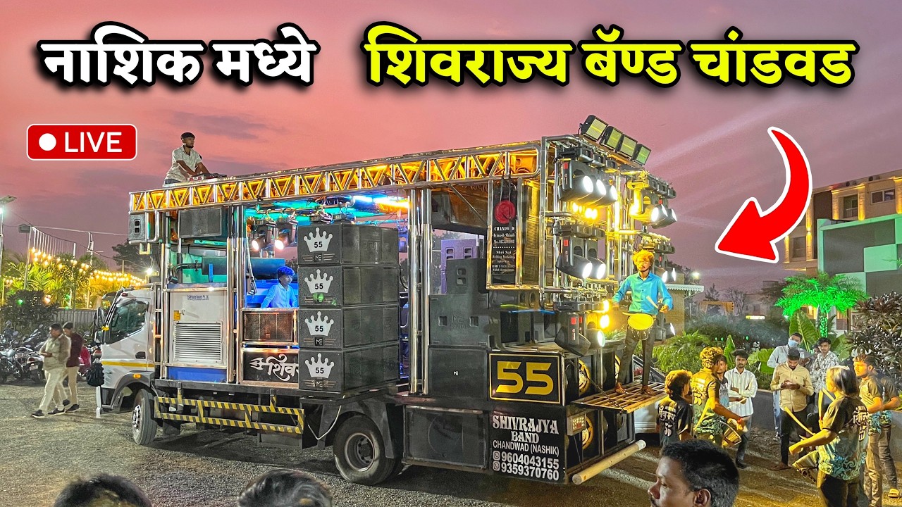 नाशिक मध्ये शिवराज्य बॅण्ड चांडवड 🤩 सुपरहिट गाण्यांचा धमाका 🔥 Nashik Live
