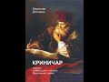 Криничар (24-продовж)