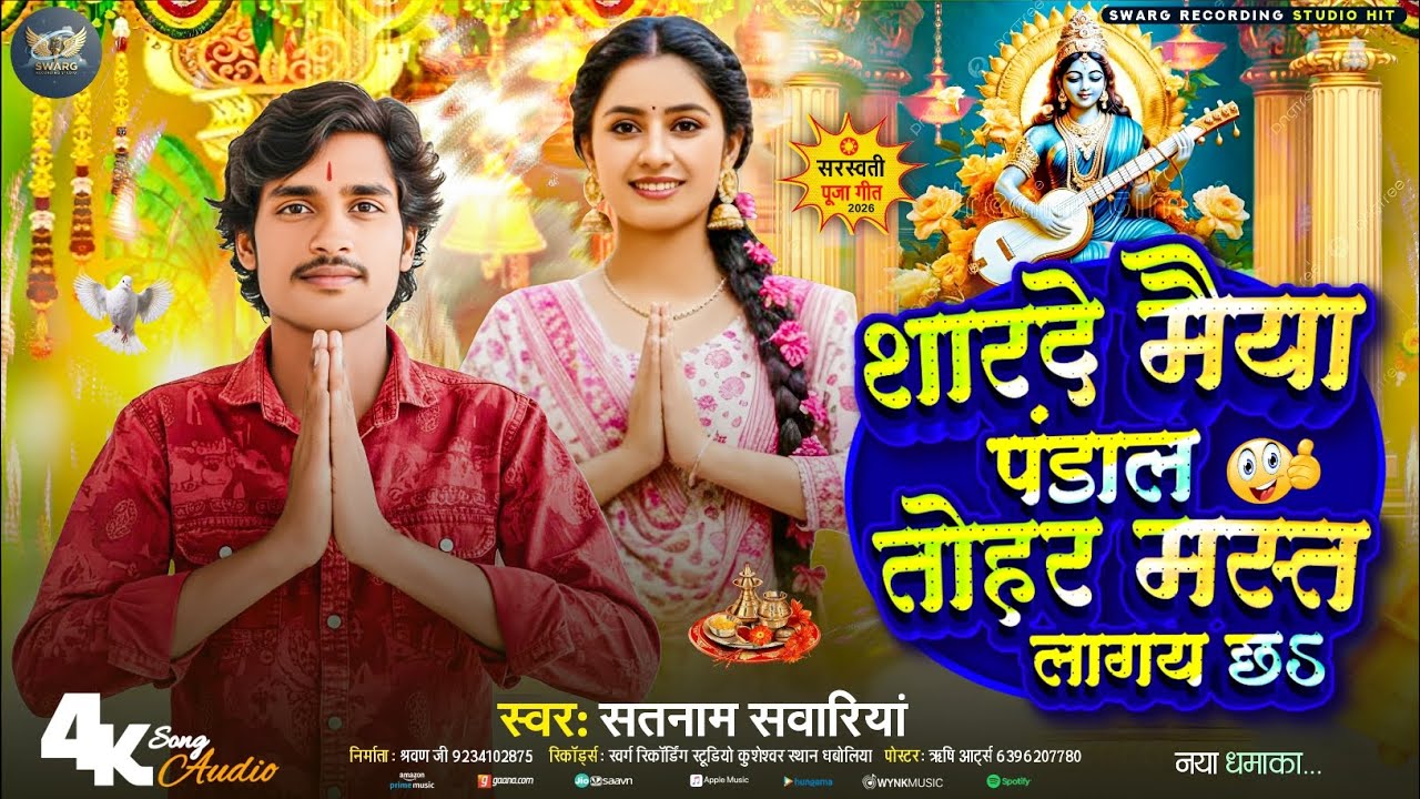 शारदे मैया पंडाल तोहर मस्त लागय छ ||#Satnaam_Sawariya ||Shaarade Maiya Pandaal Tohar Mast Laagay Chh
