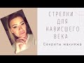 Как рисовать стрелки на нависшем веке ✅ ПРОСТО. Секреты макияжа на нависшем веке.