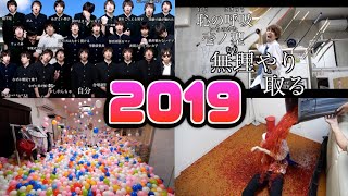 はじめしゃちょー2019年総集編