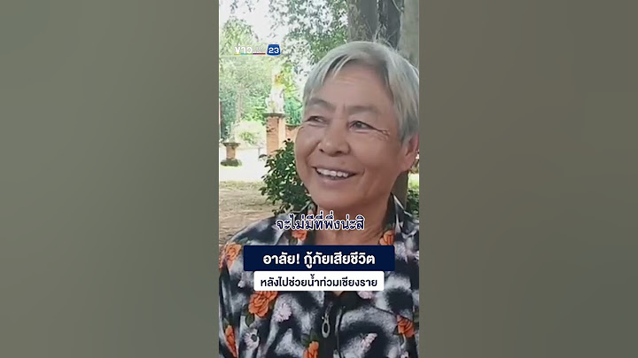 อาลัย! กู้ภัยเสียชีวิต หลังไปช่วยน้ำท่วมเชียงราย