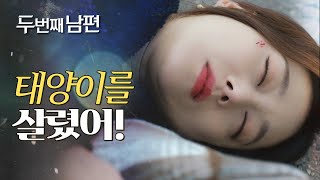 [두 번째 남편] 태양이를 구하다 사고를 당하는 오승아?!, MBC 220113 방송
