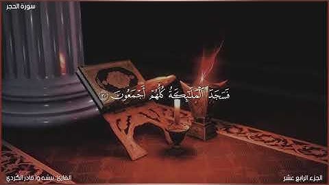 سورة الحجر كاملة مكتوبة بصوت القارئ "بيشه وا قادر الكردي"