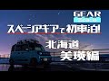 夫婦で軽自動車車中泊【北海道美瑛編】~スペーシアギアで初めての車中泊~