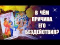 ПОЧЕМУ ОН БЕЗДЕЙСТВУЕТ? Как относится к вам? Что ждать в будущем? ТАРО РАСКЛАД