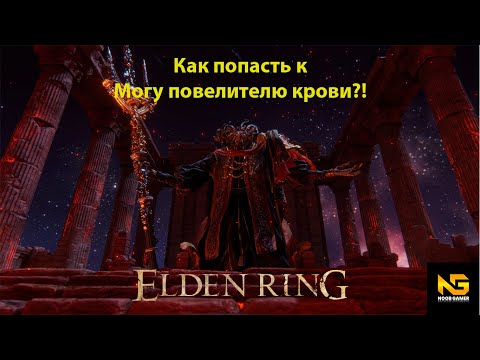 КАК ПОПАСТЬ В МОГУ ПОВЕЛИТЕЛЮ КРОВИ?! ELDEN RING