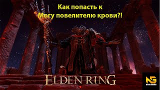 КАК ПОПАСТЬ В МОГУ ПОВЕЛИТЕЛЮ КРОВИ?! ELDEN RING