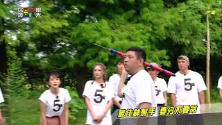 中視【綜藝玩很大】最佳神射手!! #235精采預告20190817