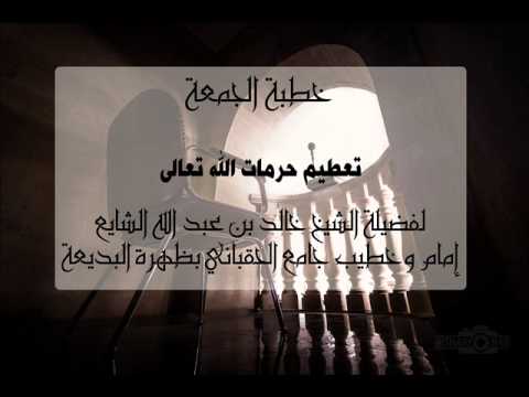 تعظيم حرمات الله الشيخ خالد بن عبد الله الشايع