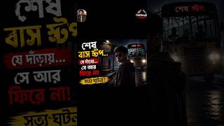 #horrorstories #banglahorror  #darkstory “Midnight Bus Stop Mystery 😱 | Real Feel Horror Story”