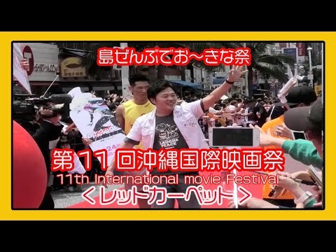 沖縄国際映画祭 ２０１９   11th Okinawa International movie Festival、沖繩國際電影節、오키나와 국제 영화제  (那覇国際通りレッドカーペット)