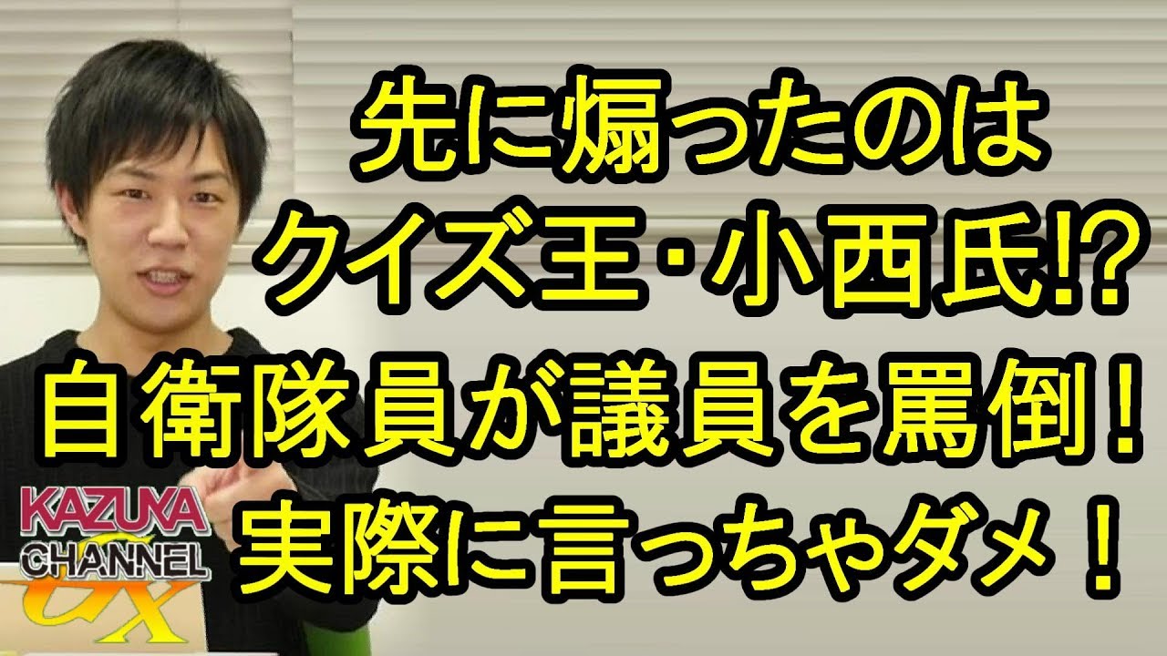 国会のクイズ王 小西議員は 国民の敵 自衛隊員が罵倒 仮に本当のコトだとしても面と向かって言っちゃダメ Youtube