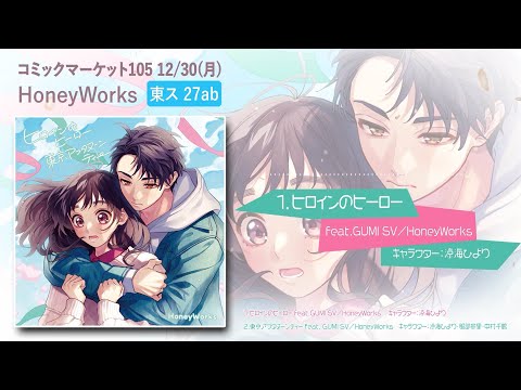 ヒロインのヒーロー／東京アフタヌーンティー」／ HoneyWorks