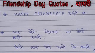 Happ Friendship Day ️ शायरी हिंदी में , quotes !! The Study Life