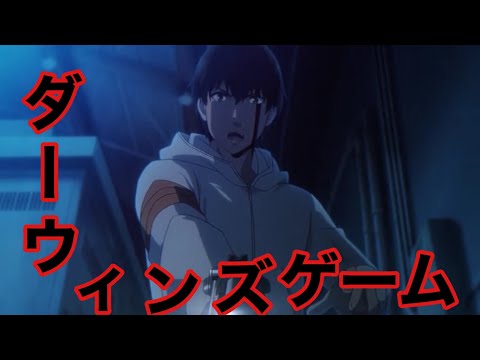 【MAD】ダーウィンズゲーム✖️たまに死にたくもなるでしょ