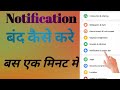 Notification बंद कैसे करे।। Notification Karna Sikhe!!#MR RAJEEV TECHNICAL 