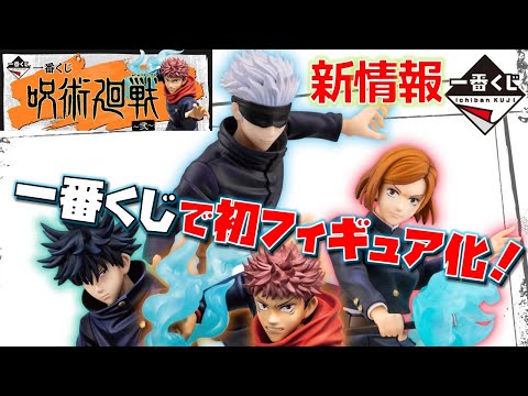 呪術廻戦 【一番くじ】 新情報 ラストワン賞がヤバすぎる!! 一番くじではフィギュア初登場! 虎杖祐司 伏黒恵 釘崎野薔薇 五条悟