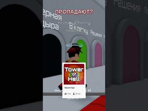 Удалённые уровни в Tower OF Hell😳