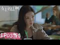 EP05预告 Trailer：江疏影刘敏涛海外调查，集团破产案浮出水面  |《女士的法则 Lady of Law》