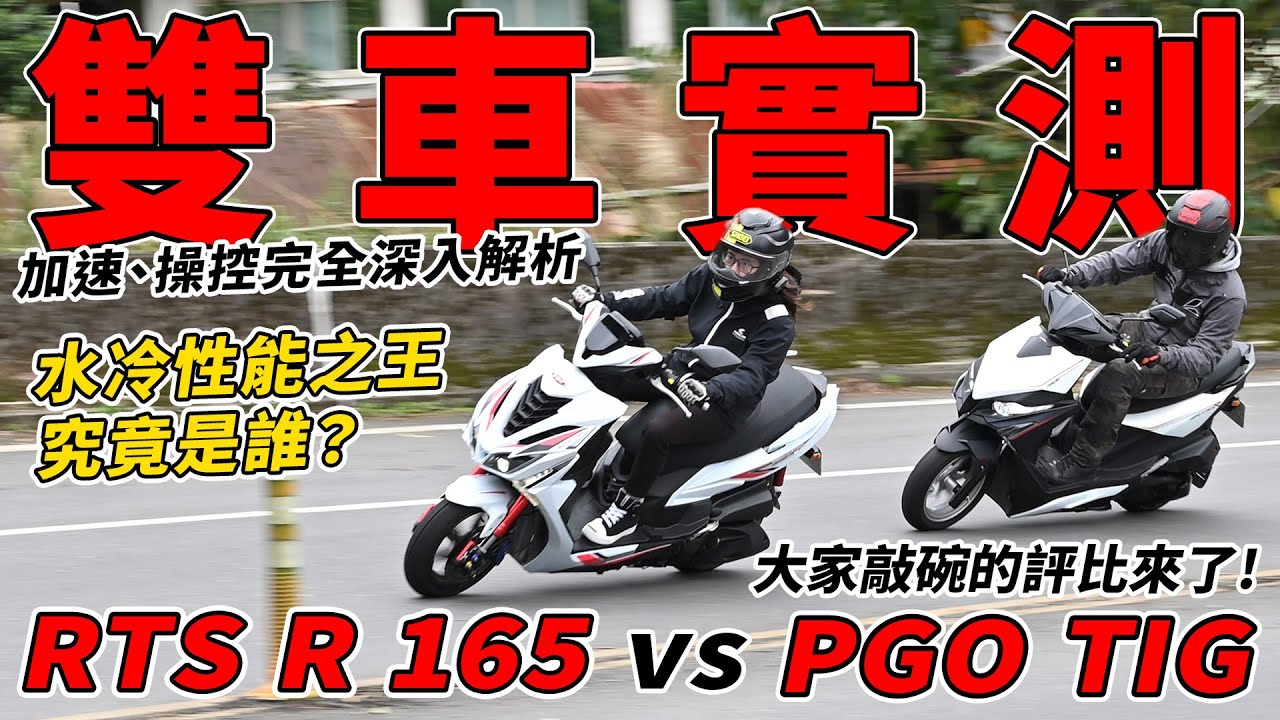 【雙車實測】RTS R 165 vs PGO TIG：水冷性能之王，究竟是誰？加速、操控完全深入解析